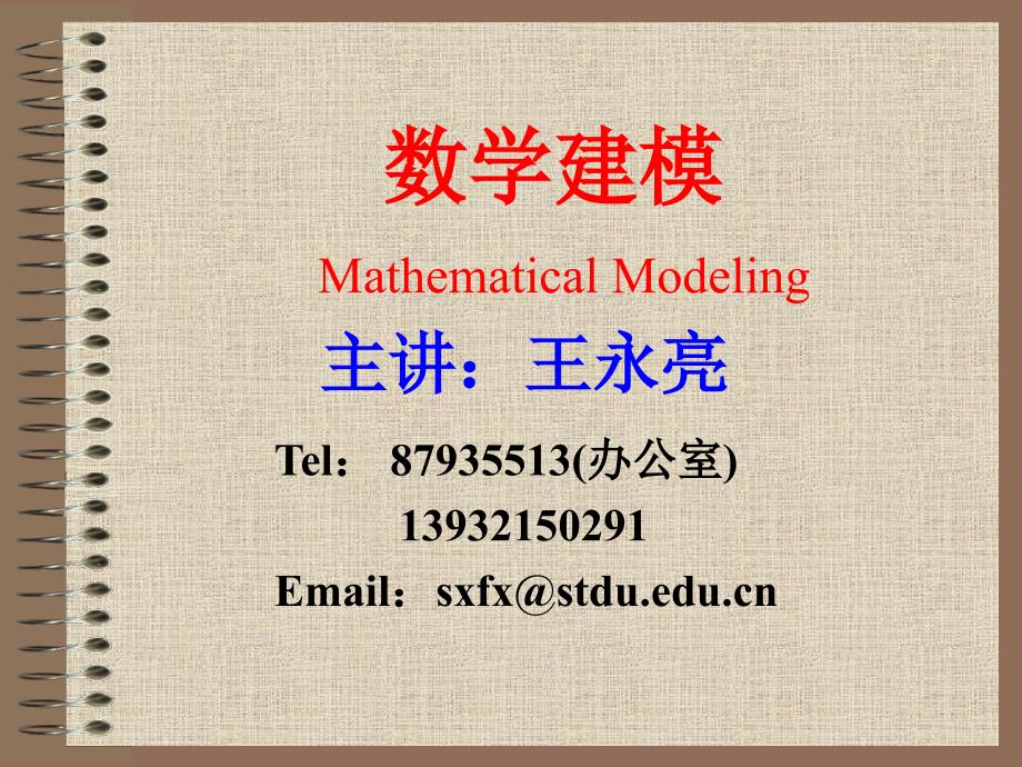 1数学模型(建模)引言_第1页