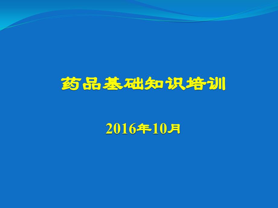 药品基础知识培训课件_第1页