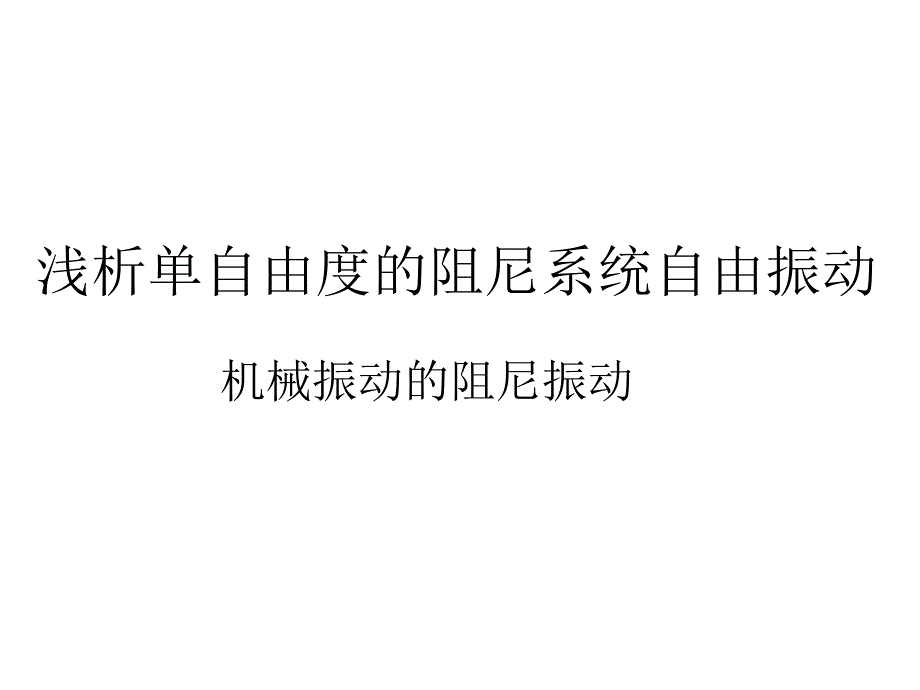 机械振动的PPT_第1页