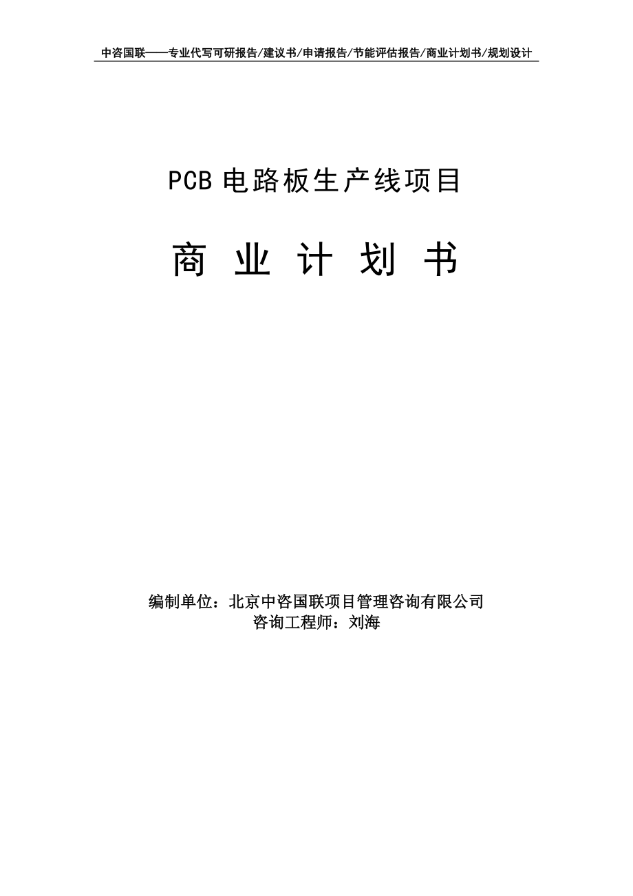 PCB电路板生产线项目商业计划书写作模板-融资招商_第1页