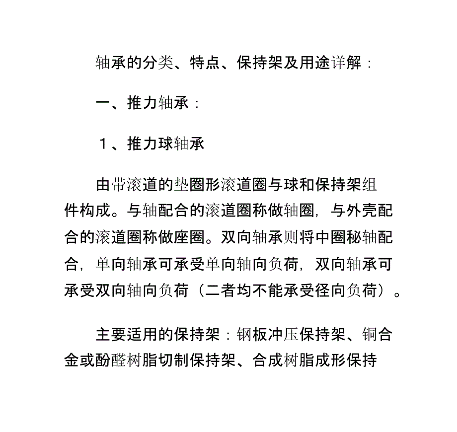 轴承的分类、特点、保持架及用途详解_第1页