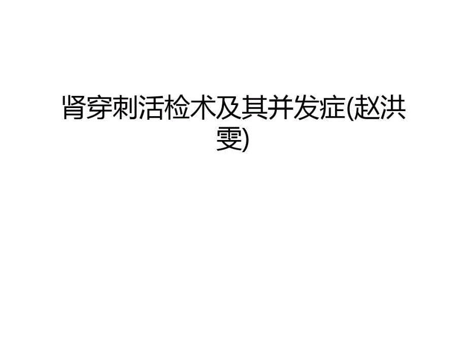 肾穿刺活检术及其并发症汇编课件_第1页