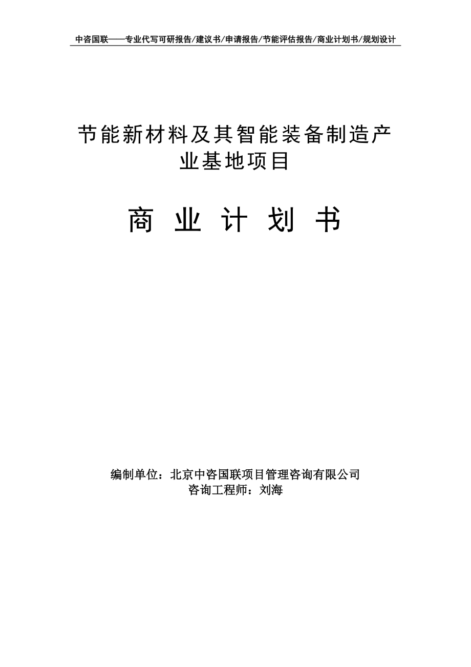 节能新材料及其智能装备制造产业基地项目商业计划书写作模板-融资招商_第1页