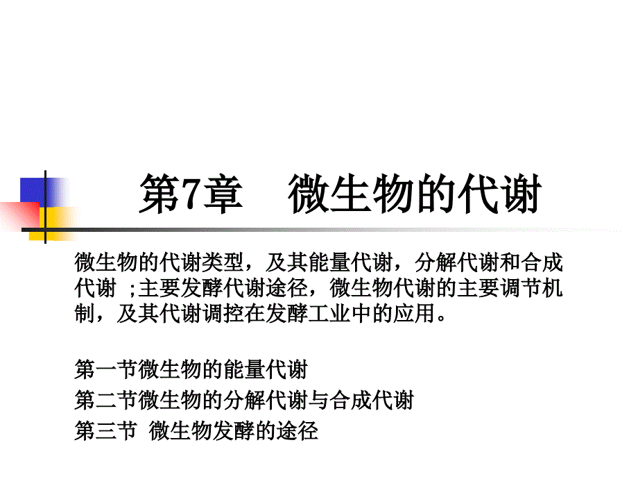 微生物代谢学时_第1页