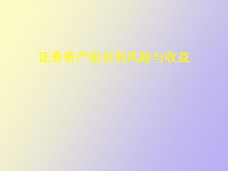 证劵资产组合的风险与收益_第1页