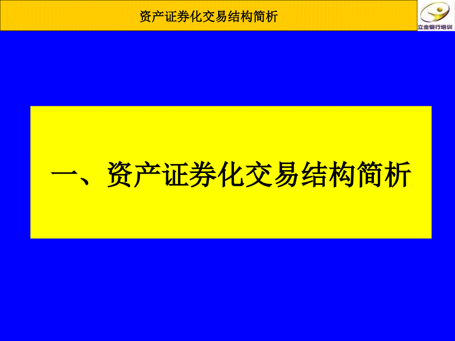 资产证券化交易结构简析_第1页