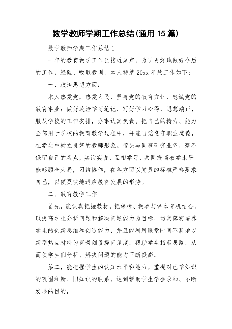 数学教师学期工作总结(通用15篇)_第1页