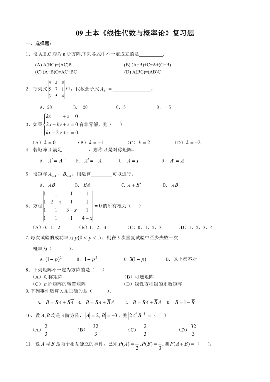 线性代数与概率论复习题_第1页