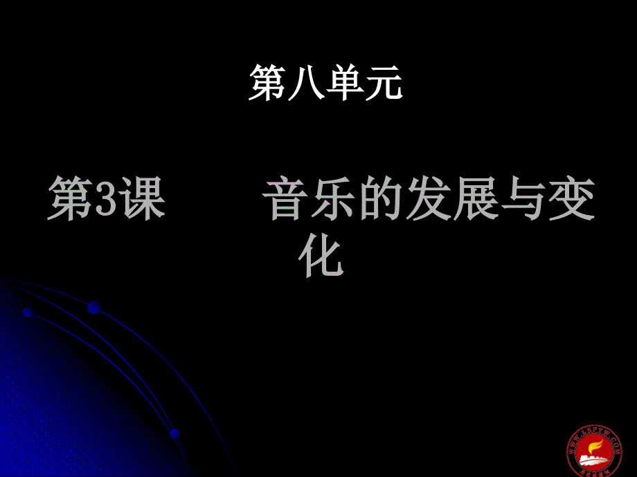 音乐的发展与变化_第1页