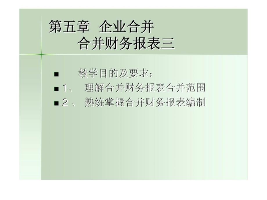 企业合并合并财务报表三_第1页