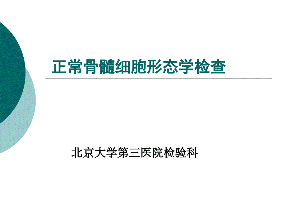 骨髓细胞形态学检查_第1页