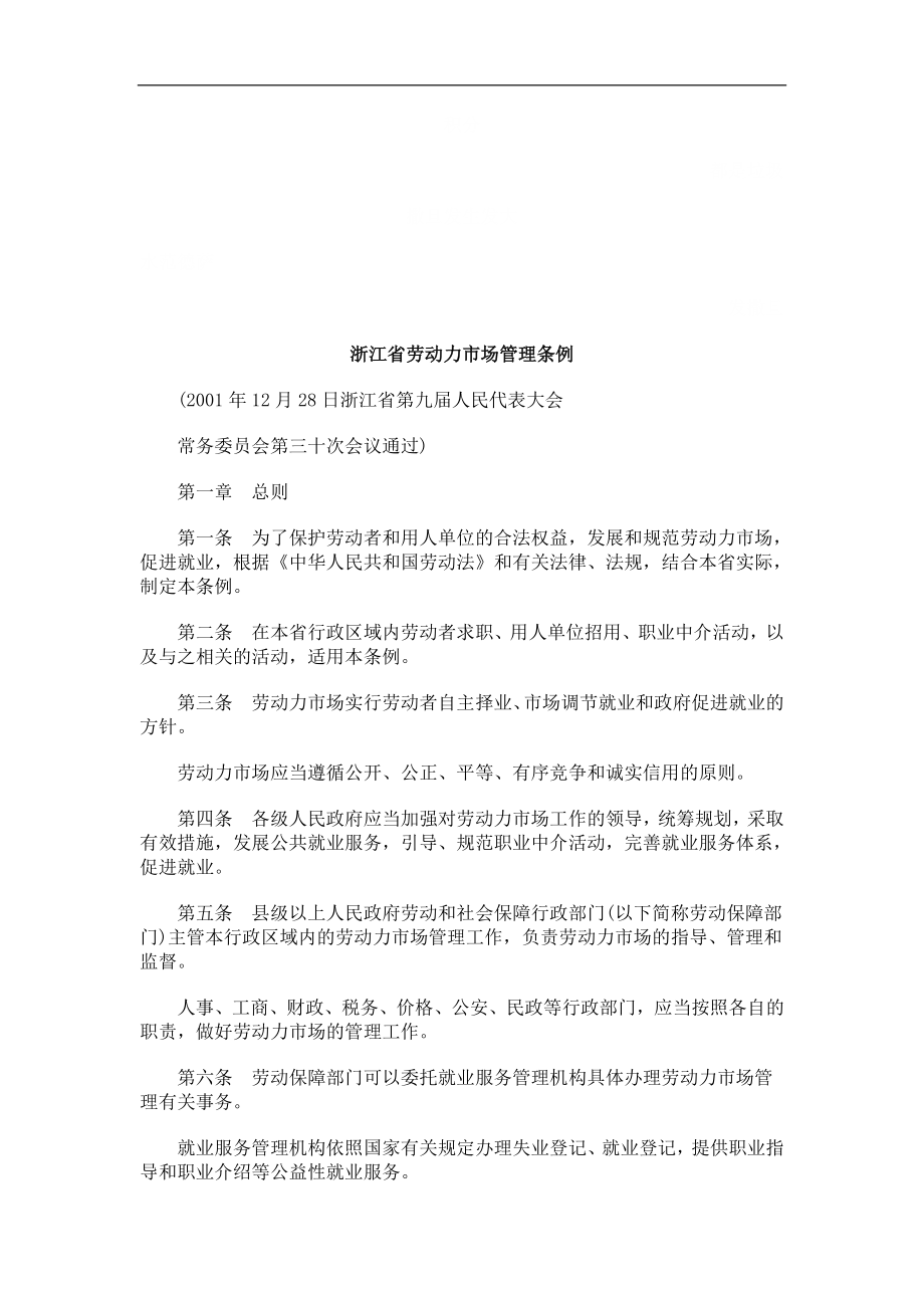 浙江省劳动力市场管理条例探讨与研究_第1页