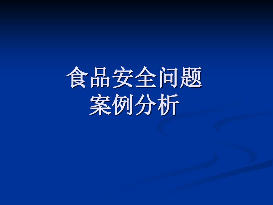 食品安全问题案例分析_第1页