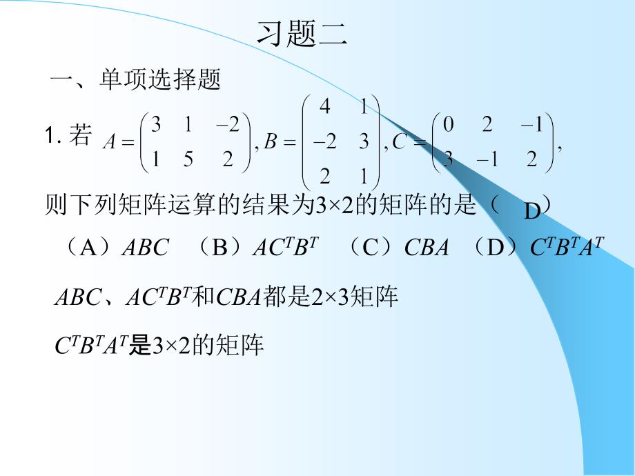 《线性代数复习资料》习题二答案和提_第1页