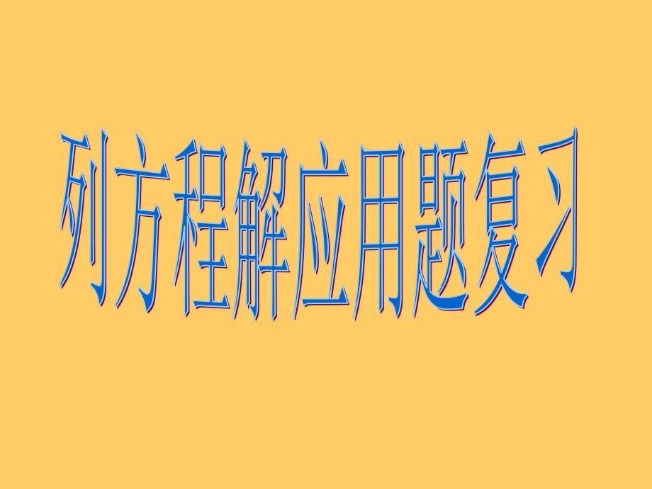 《列方程解应用题复习》课件_第1页