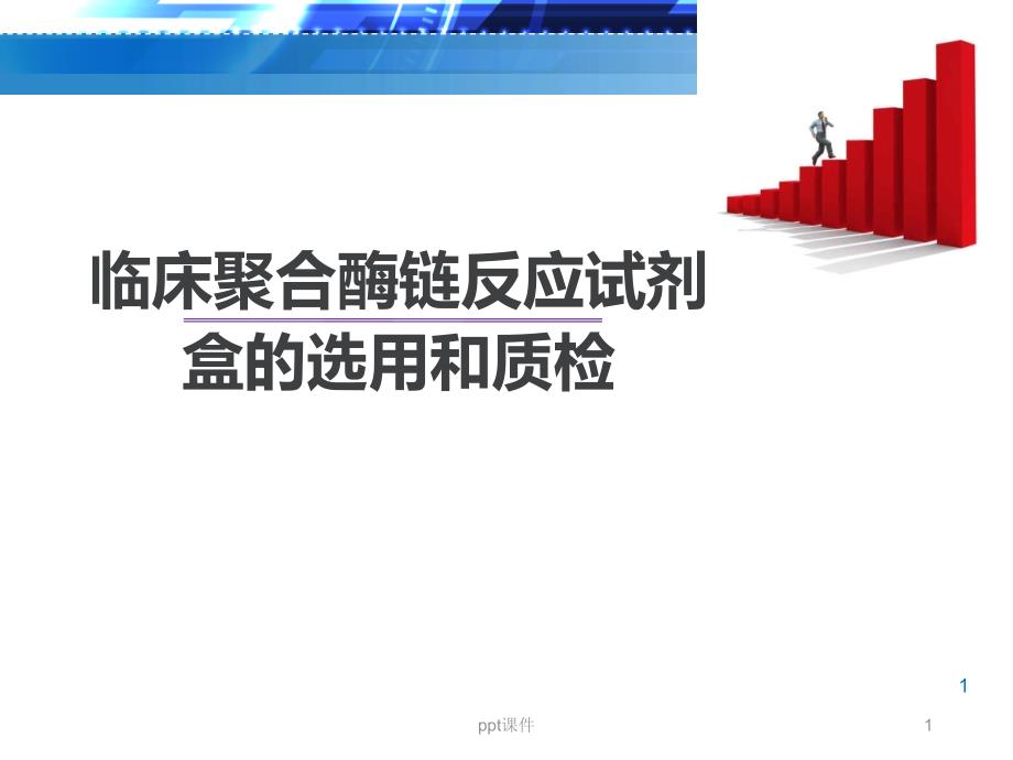 临床聚合酶链反应试剂盒的选用和质检【检验科】--课件_第1页