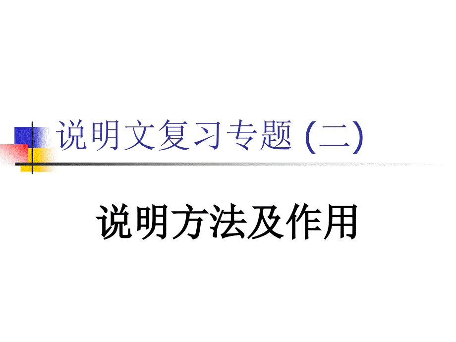 中考说明文专题复习说明方法和作用课件_第1页