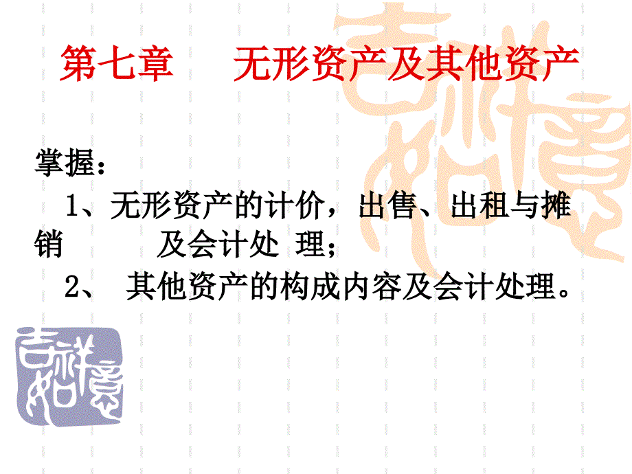 无形资产及其他资产_第1页