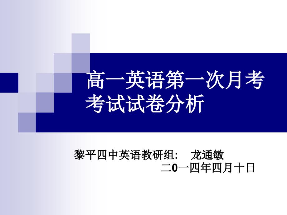 高一英语第一次月考月考试卷分析_第1页