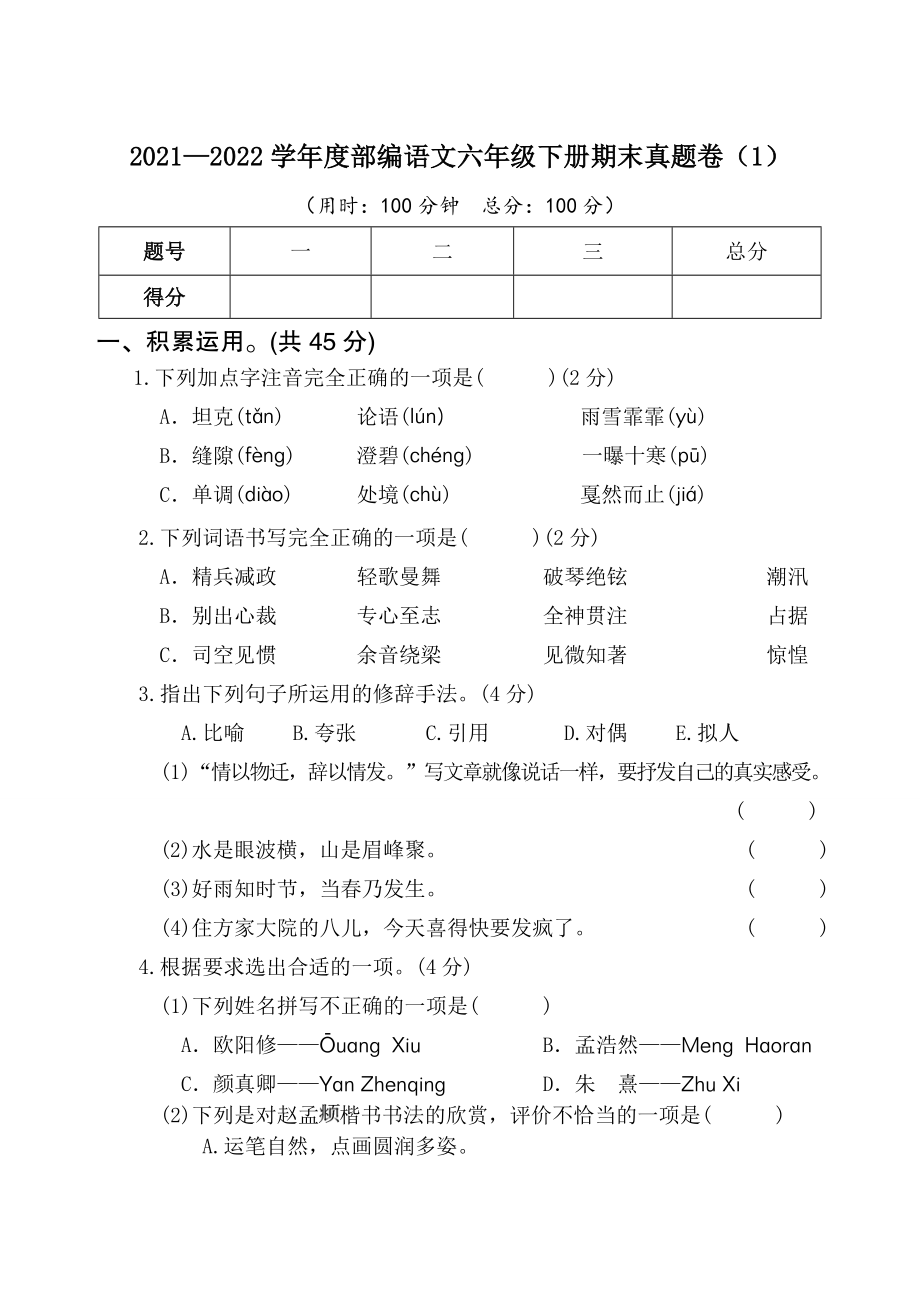 小学六年级部编语文下册期末真题卷（一）试题附答案_第1页