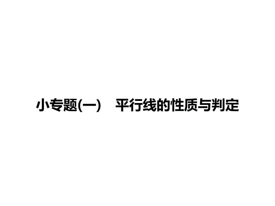 平行线的性质课件_第1页