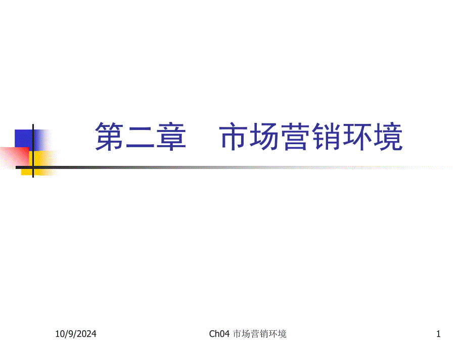 《市场营销学》第二章市场营销环境_第1页