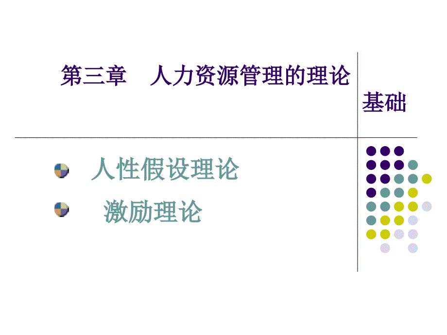 人力资源管理的理论基础_第1页