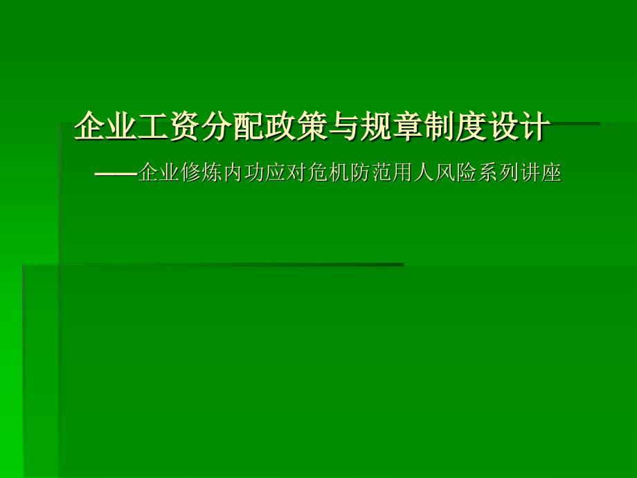 企业工资分配政策与规章制度设计_第1页