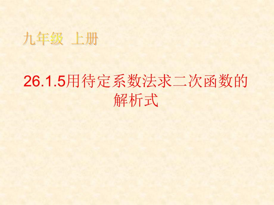 课件：2615用待定系数法求二次函数解析式_第1页