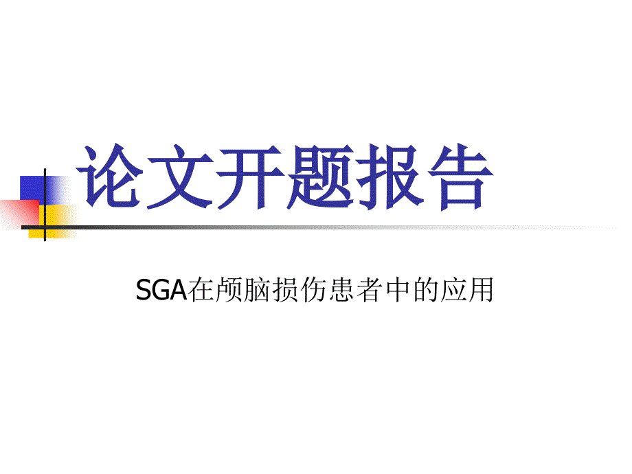 预防医学营养开题报告_第1页