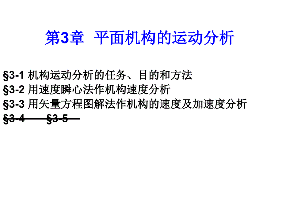 第3章 平面机构的运动分析_第1页