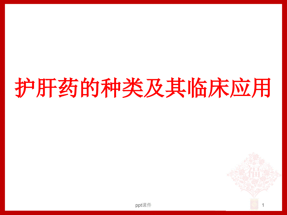 护肝药的种类及其临床应用--课件_第1页