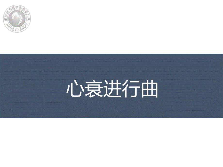 心衰进行曲课件_第1页