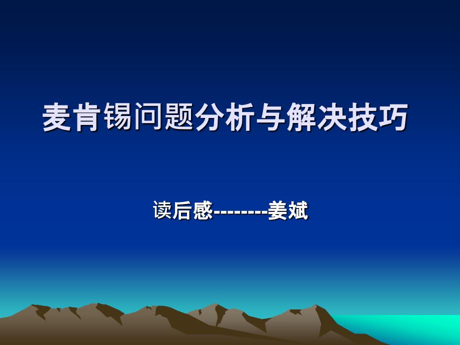 麦肯锡问题分析与解决技巧-读后感_第1页