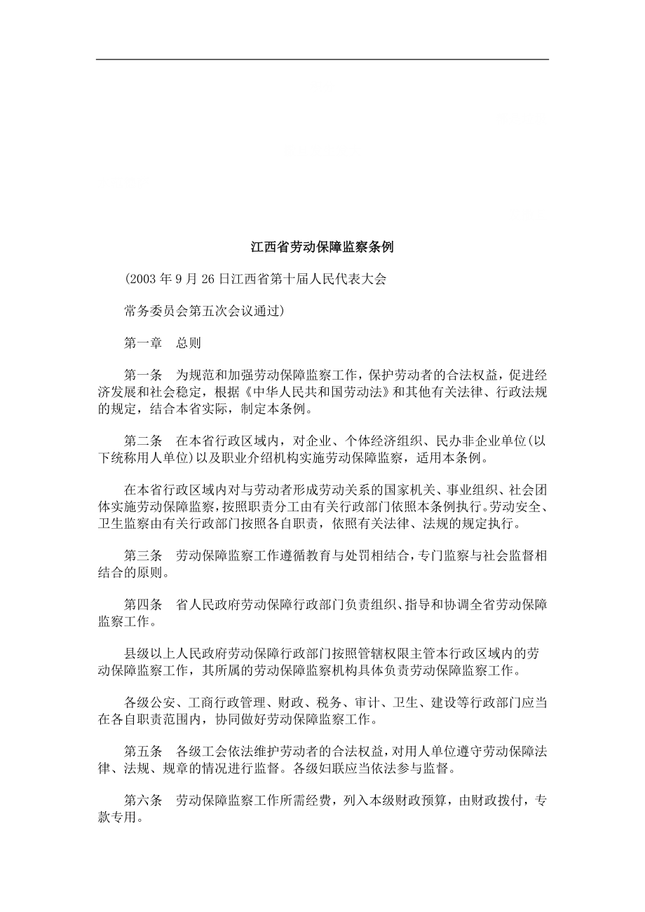 江西省劳动保障监察条例探讨与研究_第1页
