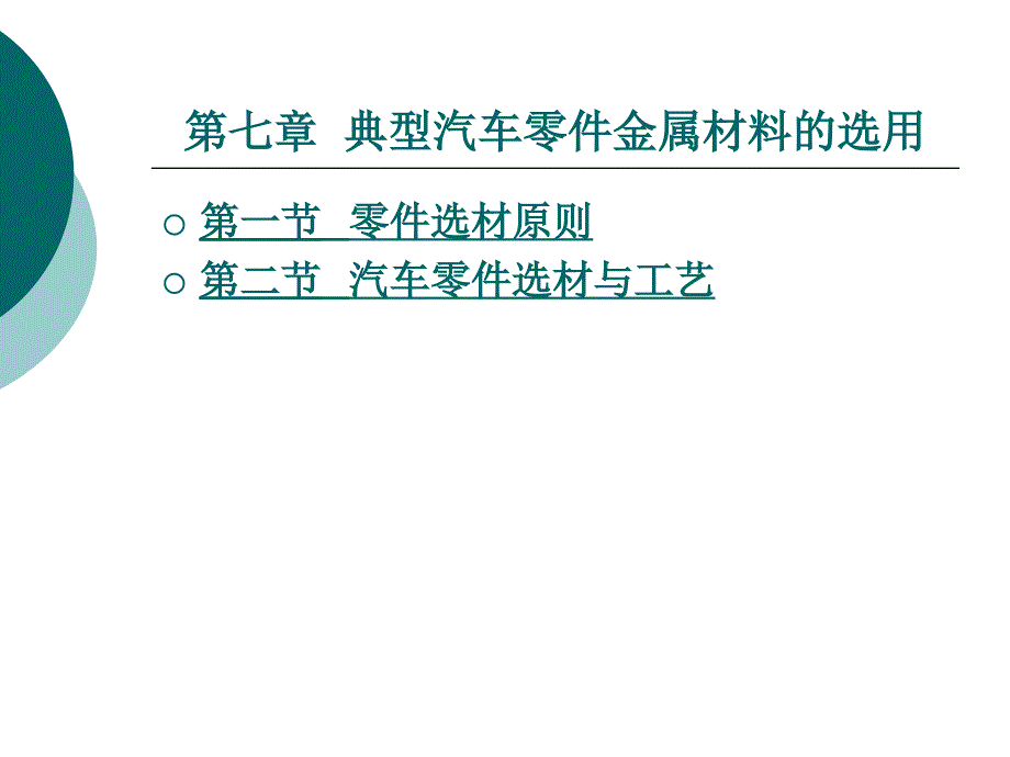 汽车材料第七章_第1页