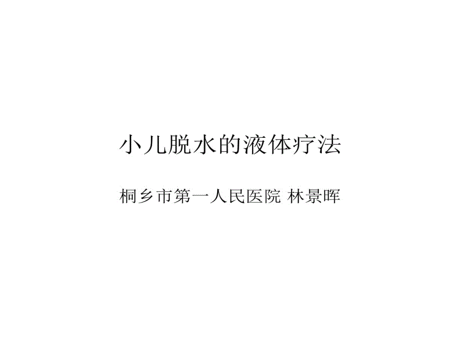 小儿腹泻脱水液体疗法和案例分析课件_第1页