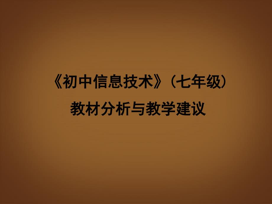 七年级信息技术教材分析与教学建议课件_第1页