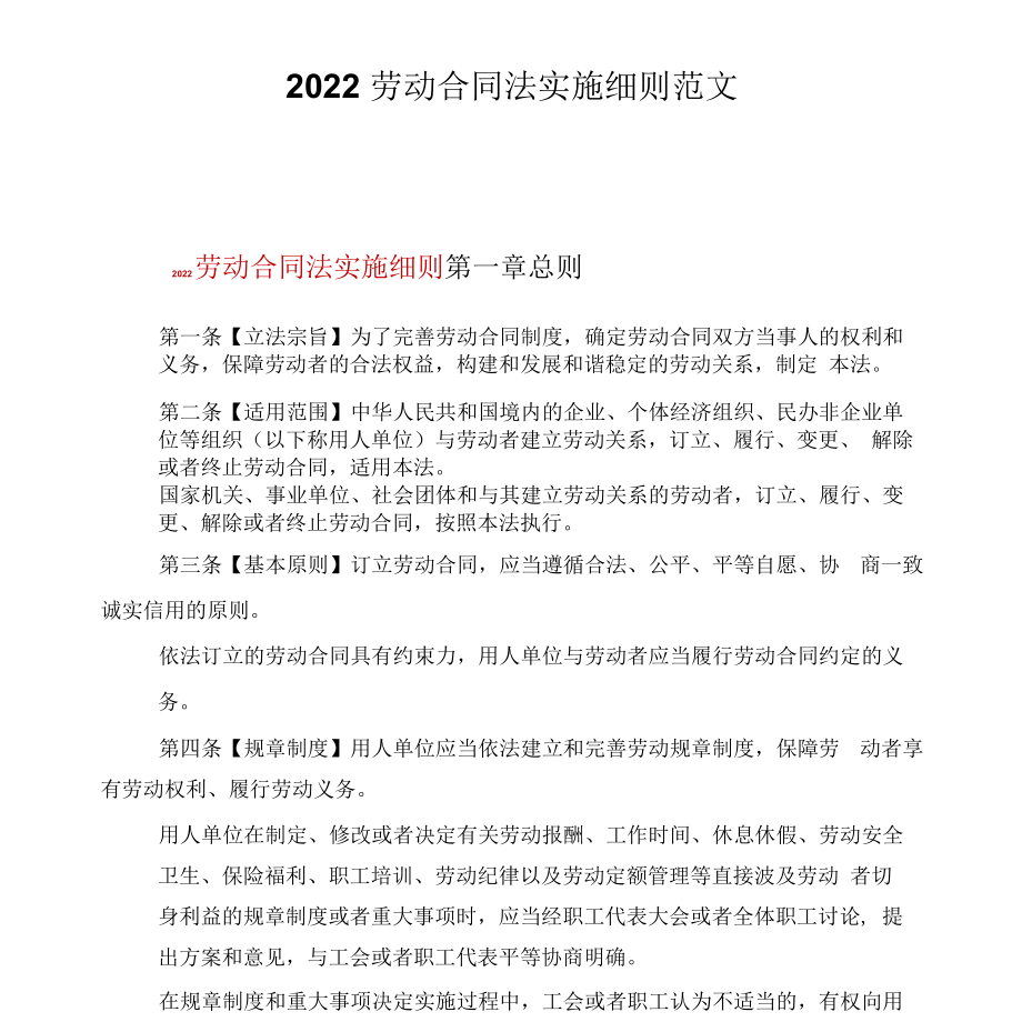 2022劳动合同法实施细则范文_第1页