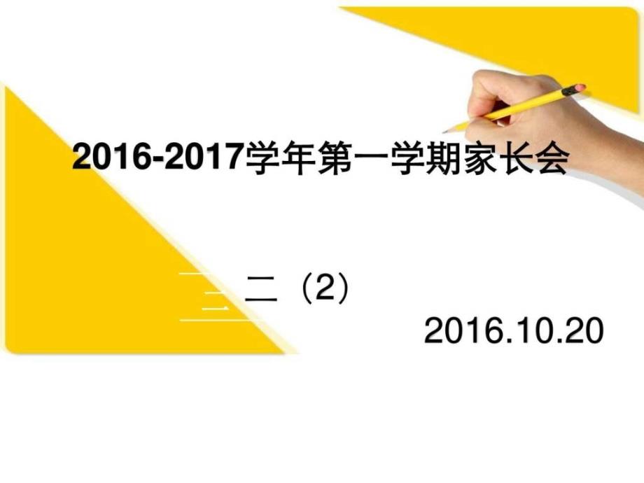 二年级家长会班主任兼语文老师发言图_第1页