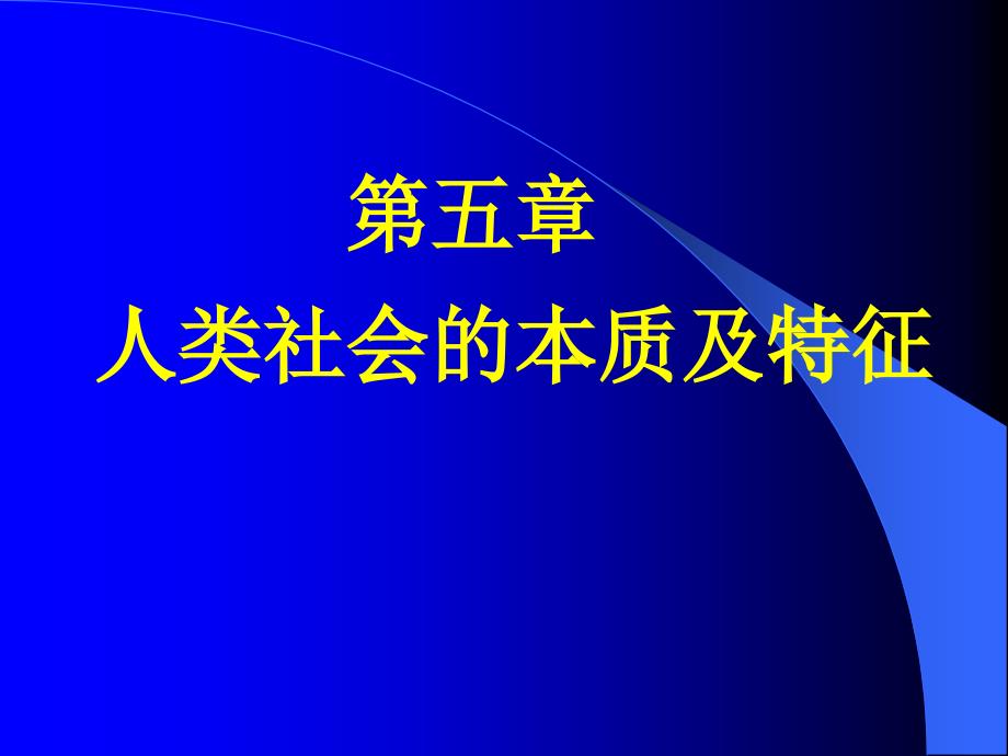 人类社会本的质及特征_第1页