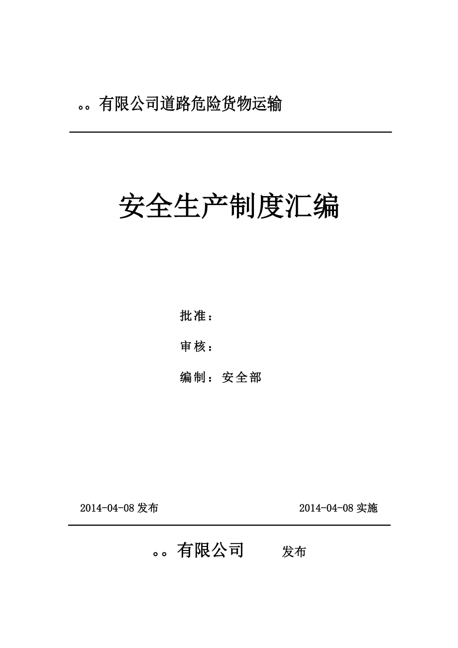 道路危险货物运输安全标准化制度汇编_第1页