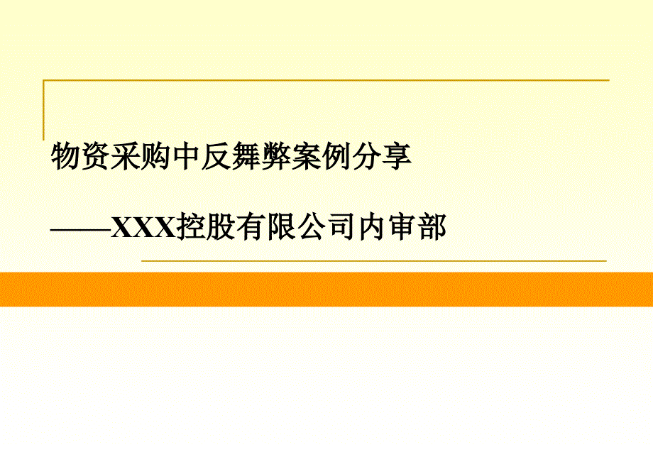 XXX公司物资采购反舞弊审计案例分享_第1页