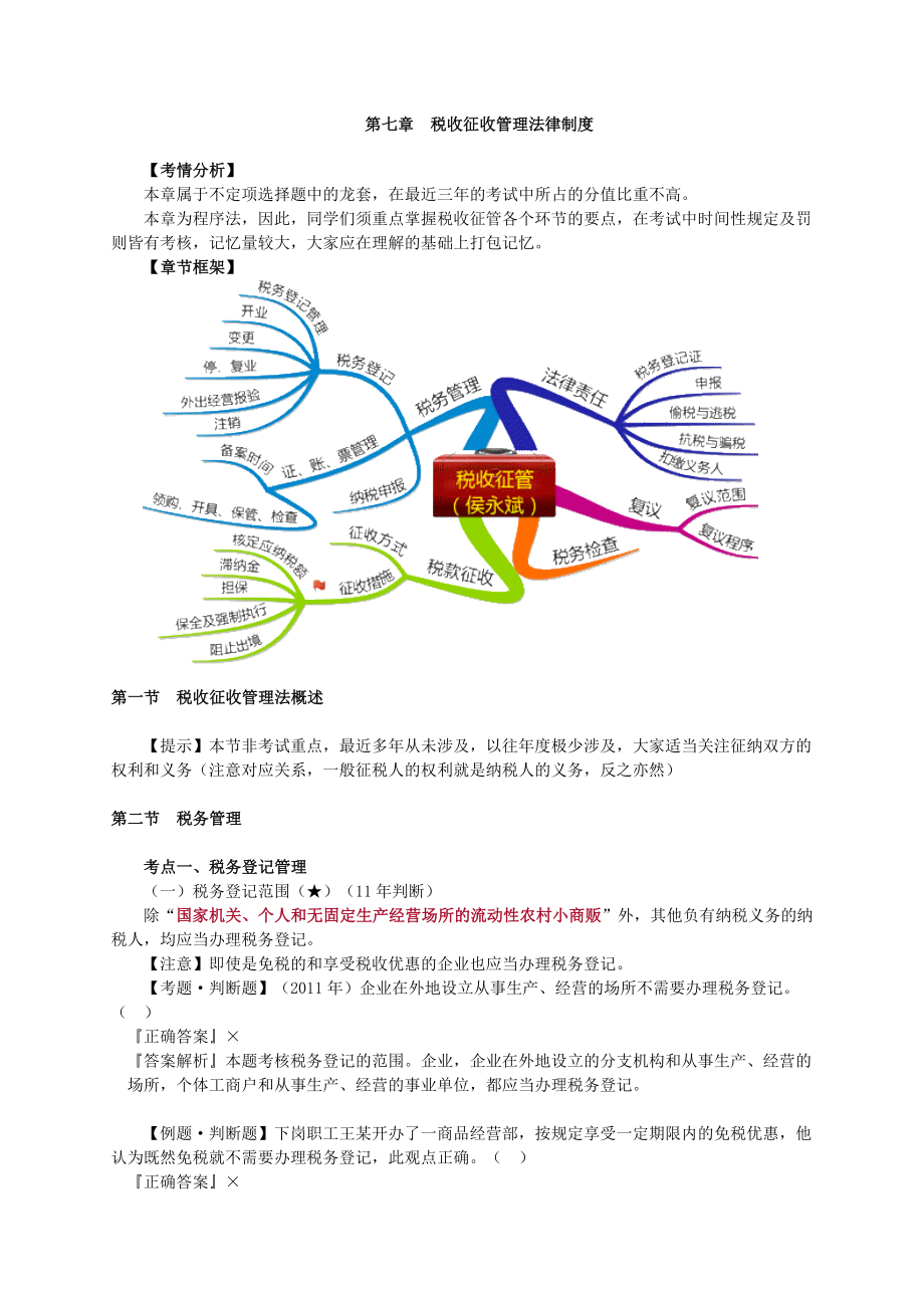 第七章 税收征收管理法律制度(修改)_第1页