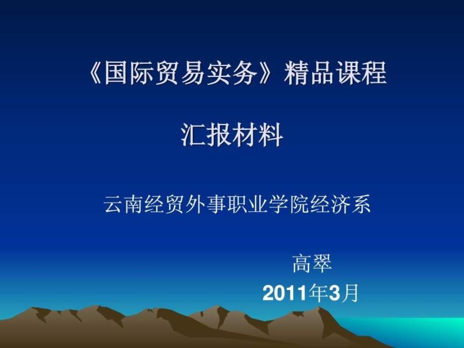 《国际贸易实务》精品课程汇报材料_第1页