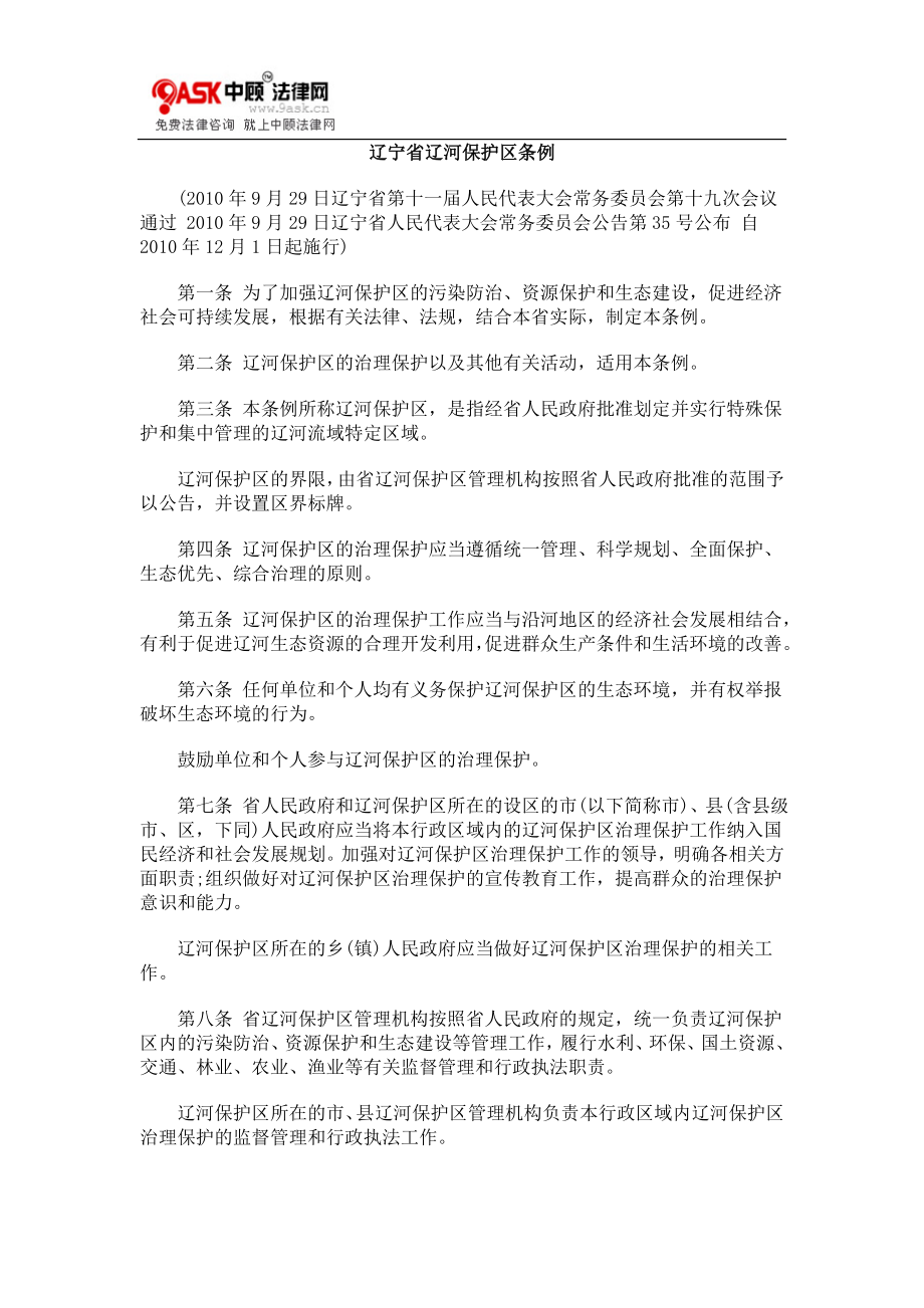 辽宁省辽河保护区条例_第1页