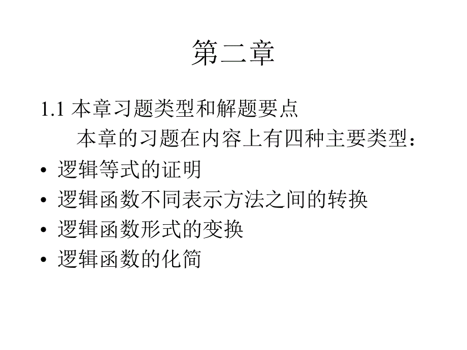 数字电路第二章习题讲评_第1页