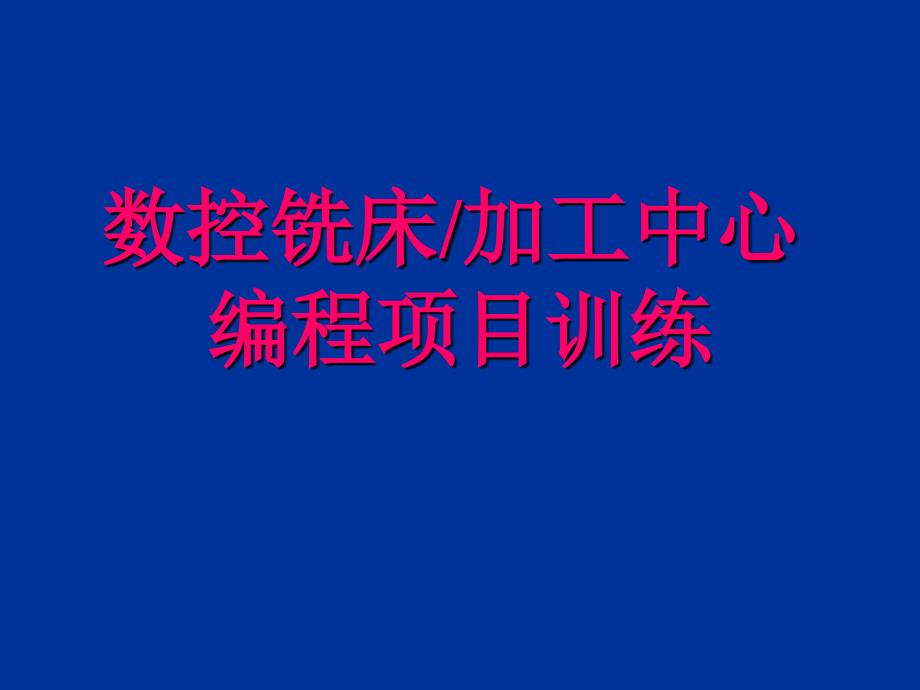 数控铣床加工中心编程实例_第1页