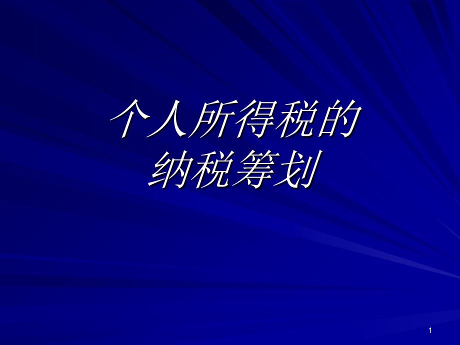 个人所得税的纳税筹划_第1页