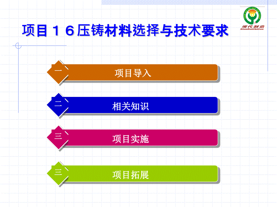 项目16压铸材料选择与技术要求_第1页